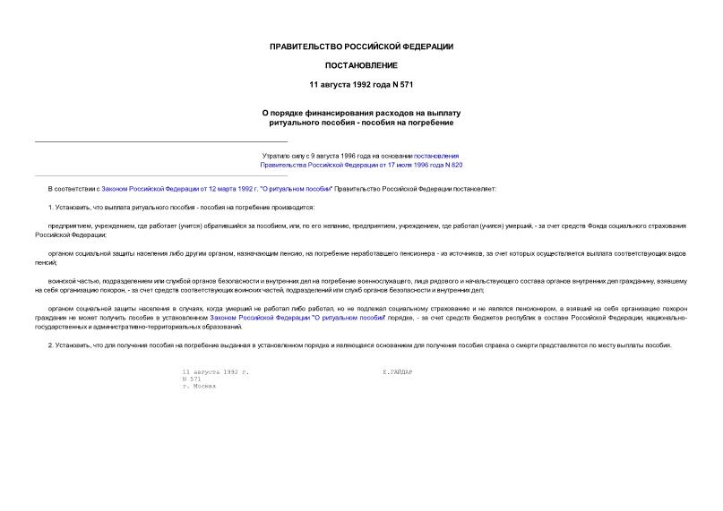 Постановление 571 О порядке финансирования расходов на выплату ритуального пособия - пособия на погребение