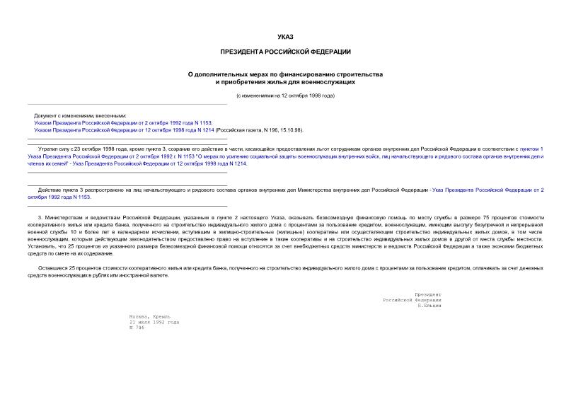 Указ 796 О дополнительных мерах по финансированию строительства и приобретения жилья для военнослужащих