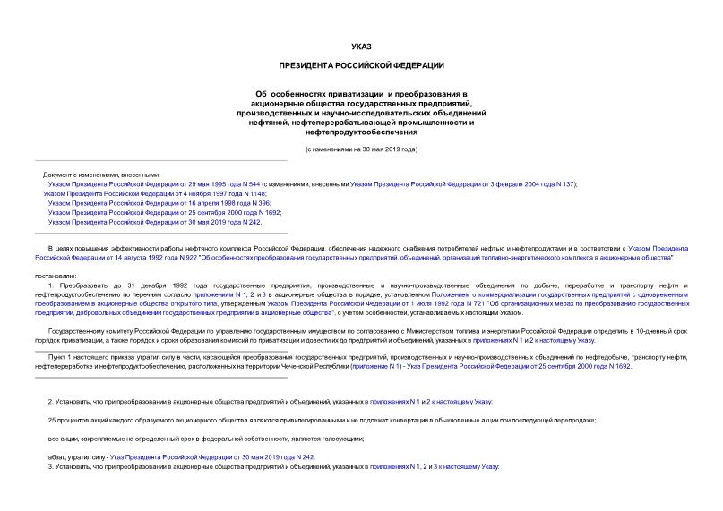 Указ 1403 Об особенностях приватизации и преобразования в акционерные общества государственных предприятий, производственных и научно-исследовательских объединений нефтяной, нефтеперерабатывающей промышленности и нефтепродуктообеспечения
