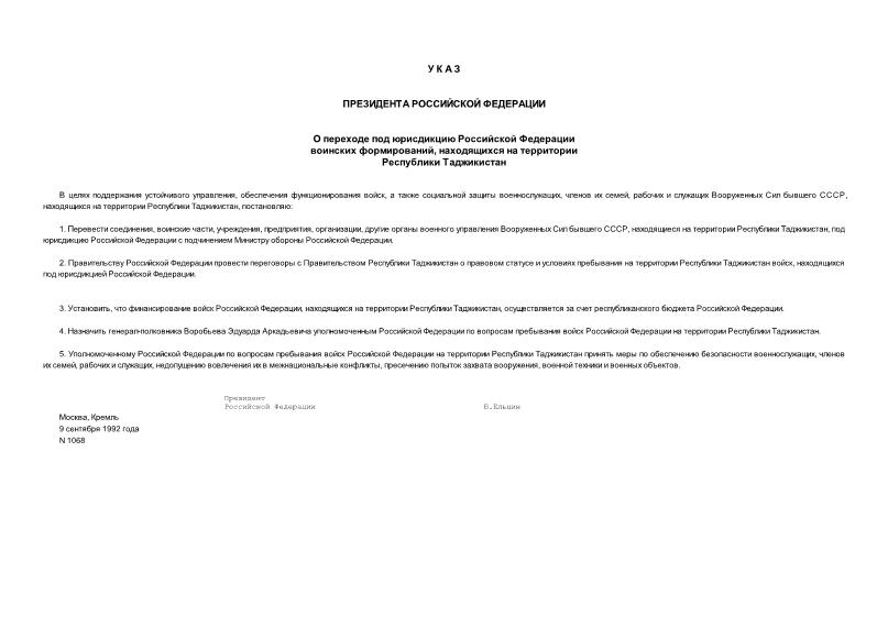 Указ 1068 О переходе под юрисдикцию Российской Федерации воинских формирований, находящихся на территории Республики Таджикистан