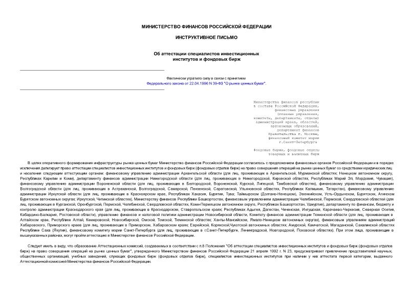   Об аттестации специалистов инвестиционных институтов и фондовых бирж