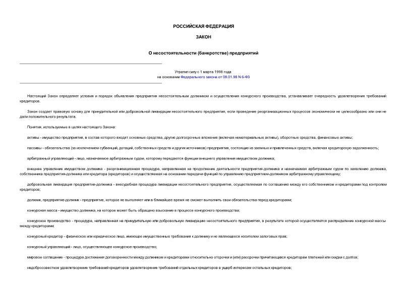 Закон Российской Федерации 3929-1 О несостоятельности (банкротстве) предприятий