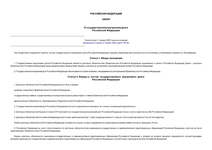 Закон Российской Федерации 3877-1 О государственном внутреннем долге Российской Федерации