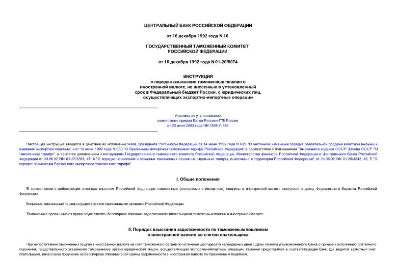 Инструкция 01-20/8074 Инструкция о порядке взыскания таможенных пошлин в иностранной валюте, не внесенных в установленный срок в Федеральный бюджет России, с юридических лиц, осуществляющих экспортно-импортные операции