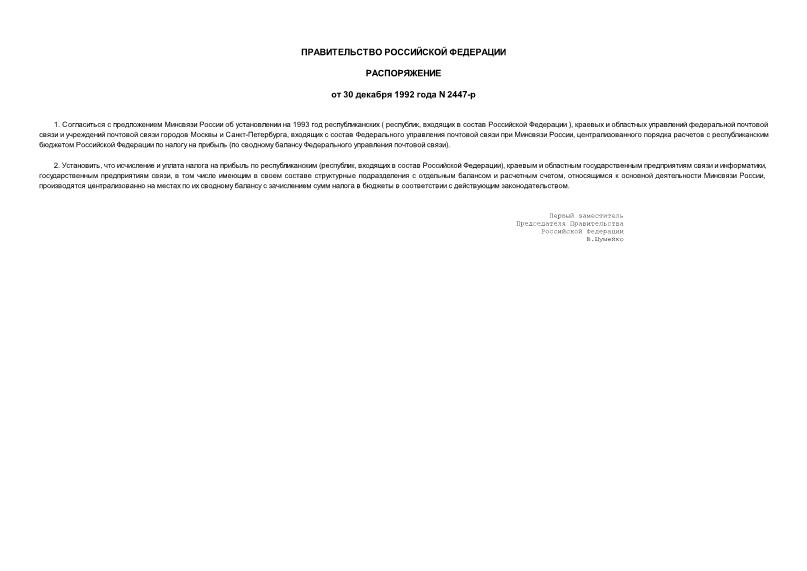 Распоряжение 2447-р О налогообложении предприятий связи