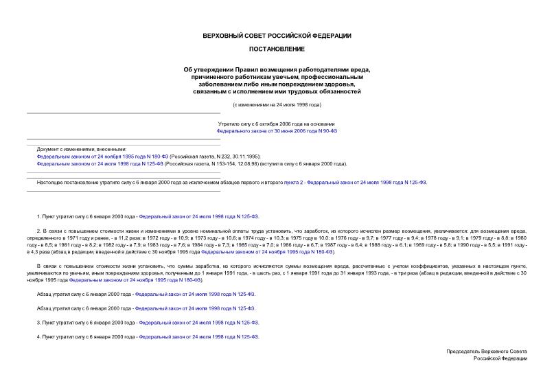 Постановление 4214-1 Об утверждении Правил возмещения работодателями вреда,причиненного работникам увечьем, профессиональным заболеванием либо иным повреждением здоровья, связанными с исполнением ими ...
