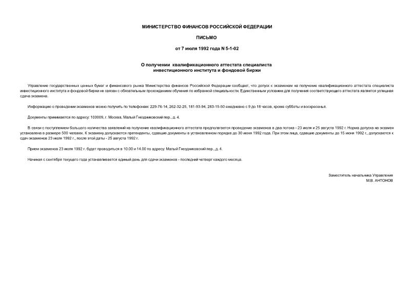 Письмо 5-1-02 О получении квалификационного аттестата специалиста инвестиционного института и фондовой биржи