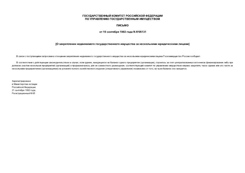 Письмо АЧ/6131 О закреплении недвижимого государственного имущества за несколькими юридическими лицами (Минюст N 65 21.09.1992)