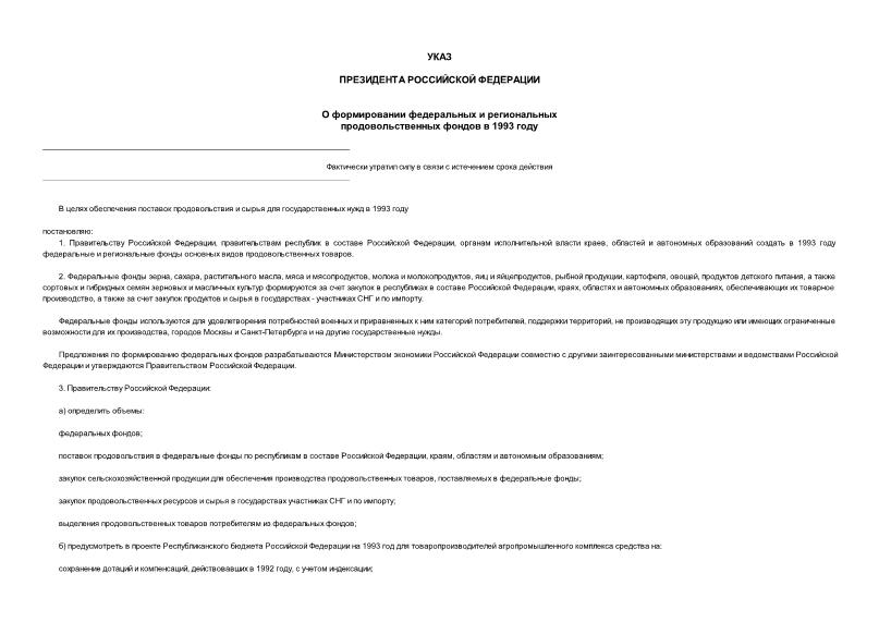 Указ 218 О формировании федеральных и региональных продовольственных фондов в 1993 году