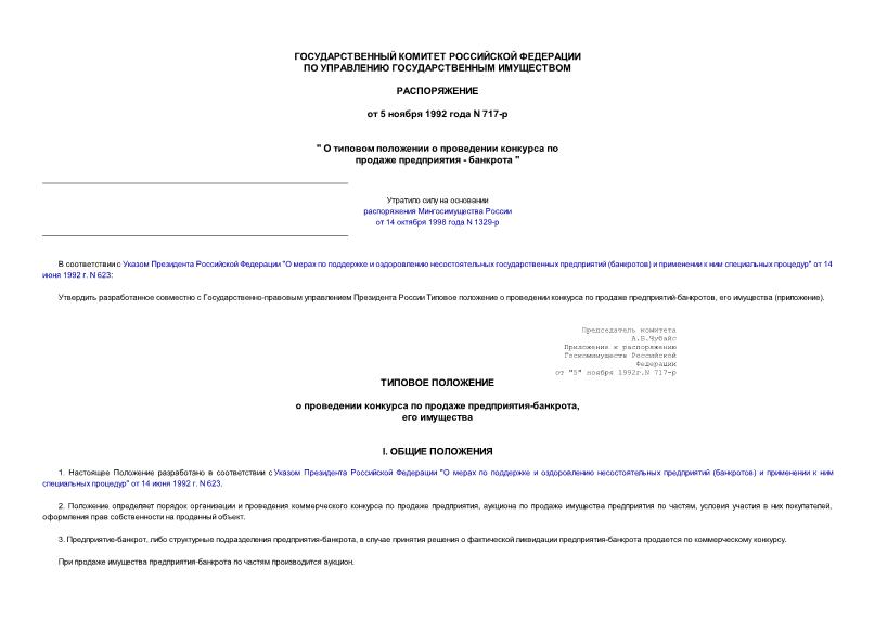 Распоряжение 717-р О типовом положении о проведении конкурса по продаже предприятия - банкрота