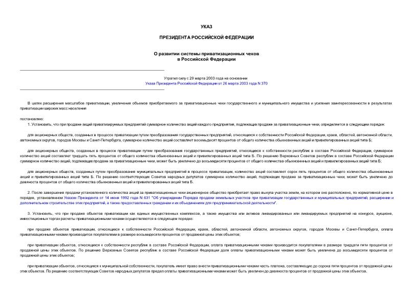 Указ 1229 О развитии системы приватизационных чеков в Российской Федерации