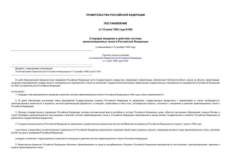 Постановление 490 О порядке введения в действие системы приватизационных чеков в Российской Федерации