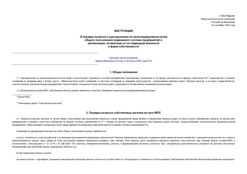 Инструкция ЦД-76 О порядке выпуска и курсирования по железнодорожным путям общего пользования подвижного состава предприятий и организаций, независимо от их подведомственности и форм собственности
