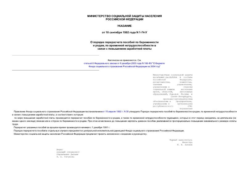Указание 1-74-У О порядке перерасчета пособий по беременности и родам, по временной нетрудоспособности в связи с повышением заработной платы