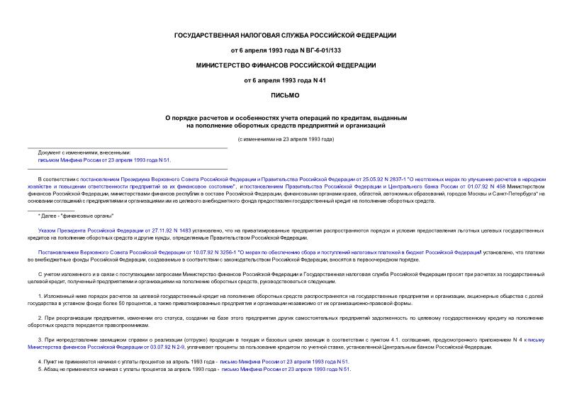 Письмо ВГ-6-01/133 О порядке расчетов и особенностях учета операций по кредитам, выданным на пополнение оборотных средств предприятий и организаций (Минюст N 225 14.04.1993)