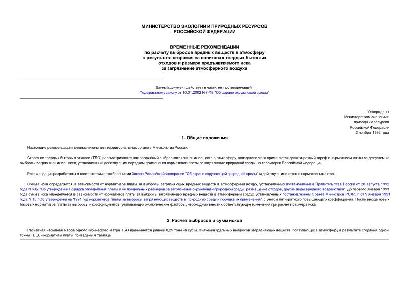 Методические рекомендации  Временные рекомендации по расчету выбросов вредных веществ в атмосферу в результате сгорания на полигонах твердых бытовых отходов и размера предъявляемого иска за загрязнение атмосферного воздуха