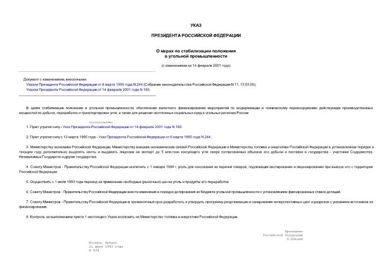 Указ 934 О мерах по стабилизации положения в угольной промышленности
