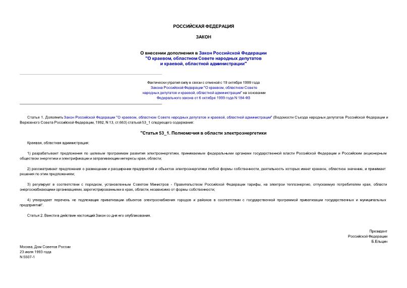 Закон Российской Федерации 5507-1 О внесении дополнений в Закон Российской Федерации 