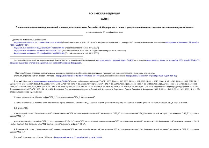 Закон Российской Федерации 5304-1 О внесении изменений и дополнений в законодательные акты Российской Федерации в связи с упорядочением ответственности за незаконную торговлю