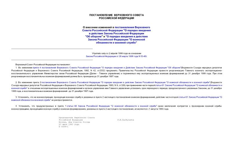 Постановление 5506-1 О внесении изменений в постановления Верховного Совета РФ 