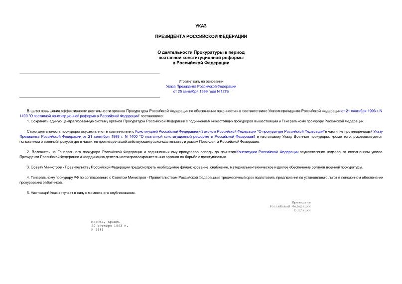 Указ 1685 О деятельности прокуратуры в период поэтапной конституционной реформы в Российской Федерации