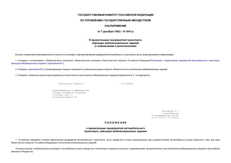 Распоряжение 1041-р О приватизации предприятий транспорта, имеющих мобилизационные задания (Минюст N 355 04.10.1993)