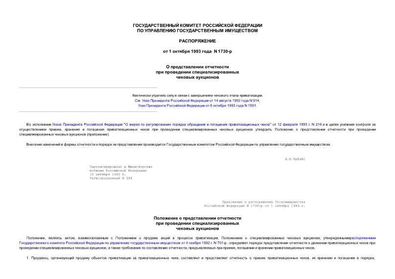 Распоряжение 1730-р О представлении отчетности при проведении специализированных чековых аукционов