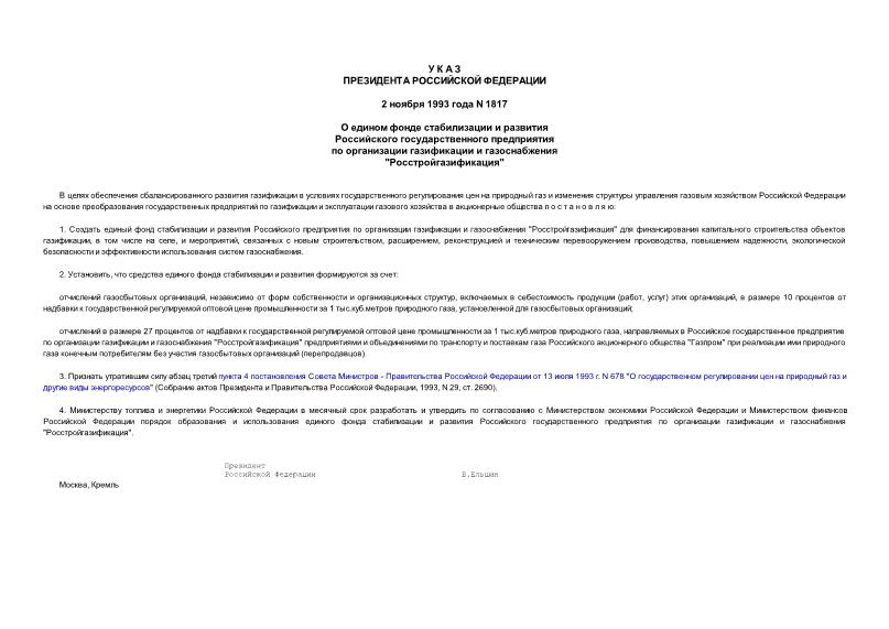 Указ 1817 О едином фонде стабилизации и развития Российского государственного предприятия по организации газификации и газоснабжения 