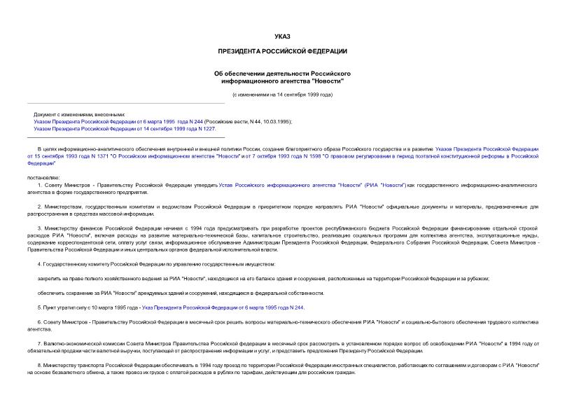 Указ 2278 Об обеспечении деятельности Российского информационного агентства 