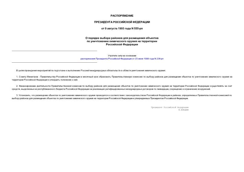 Распоряжение 555-рп О порядке выбора районов для размещения объектов по уничтожению химического оружия на территории РФ