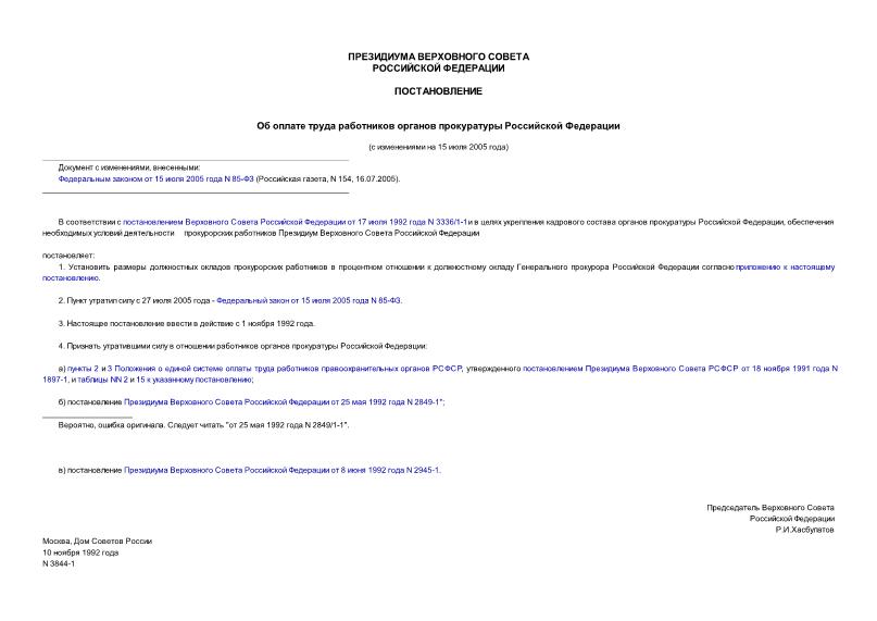 Постановление 3844-1 Об оплате труда работников органов прокуратуры Российской Федерации
