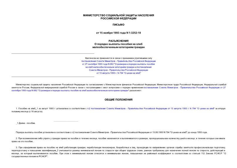 Письмо 1-3252-18 Разъяснения о порядке выплаты пособия на хлеб малообеспеченным категориям граждан (Минюст N 399 18.11.1993)