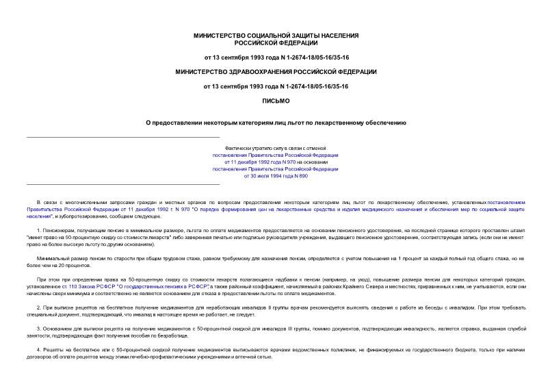 Письмо 1-2674-18/05-16/35-16 О предоставлении некоторым категориям лиц льгот по лекарственному обеспечению