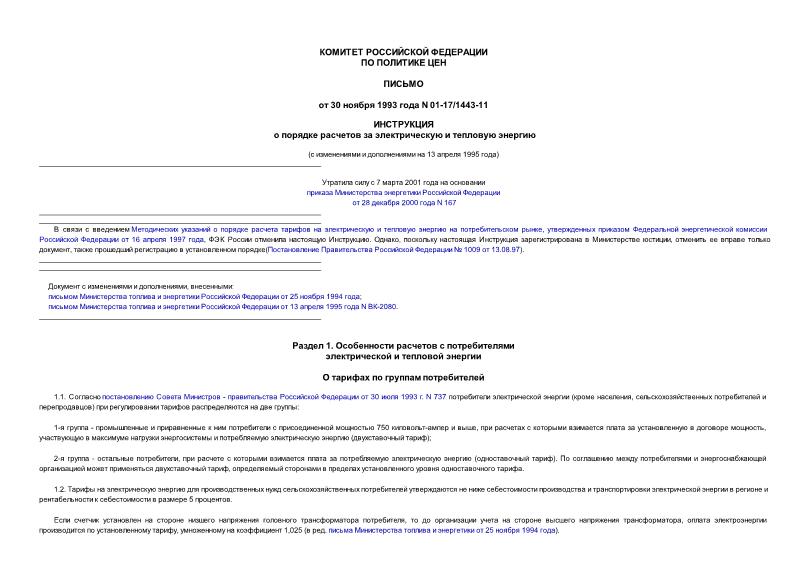 Письмо 01-17/1443-11 Инструкция о порядке расчетов за электрическую и тепловую энергию