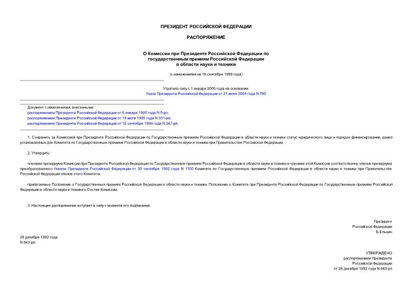 Распоряжение 843-рп О комиссии при Президенте Российской Федерации по государственным премиям Российской Федерации в области науки и техники