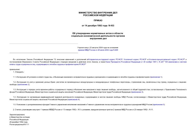 Приказ 453 Об утверждении нормативных актов в области социально-экономической деятельности органов внутренних дел