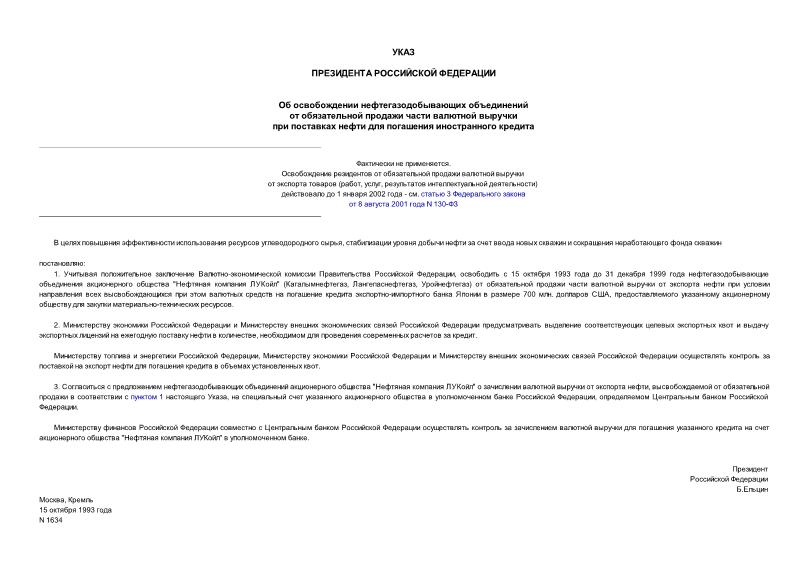 Указ 1634 Об освобождении нефтегазодобывающих объединений от обязательной продажи части валютной выручки при поставках нефти для погашения иностранного кредита