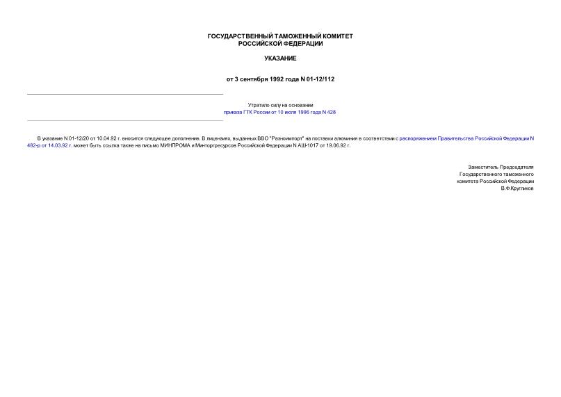 Указание 01-12/112 О лицензиях ВВО 