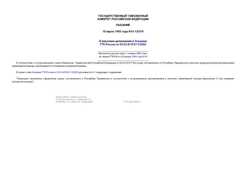 Указание 01-12/318 О внесении дополнений в Указание ГТК России от 03.03.93 N 01-12/265