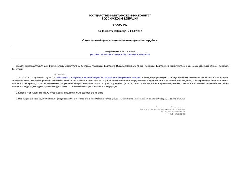Указание 01-12/307 О взимании сборов за таможенное оформление в рублях