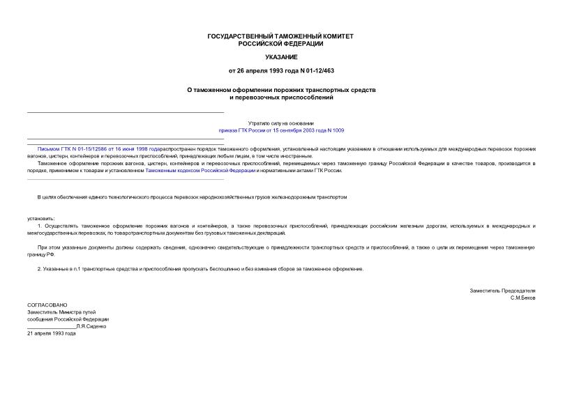 Указание 01-12/463 О таможенном оформлении порожних транспортных средств и перевозочных приспособлений