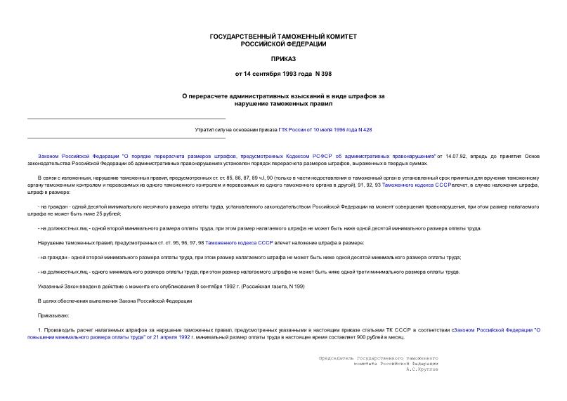 Приказ 398 О перерасчете административных взысканий в виде штрафов за нарушение таможенных правил