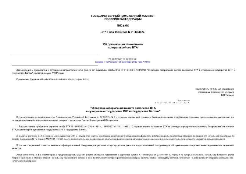 Письмо 01-13/4424 Об организации таможенного контроля рейсов ВТА
