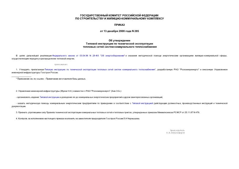 Приказ 285 Об утверждении Типовой инструкции по технической эксплуатации тепловых сетей систем коммунального теплоснабжения