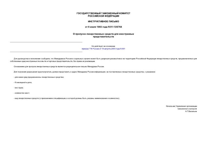 Письмо 01-13/6768 О пропуске лекарственных средств для иностранных представительств