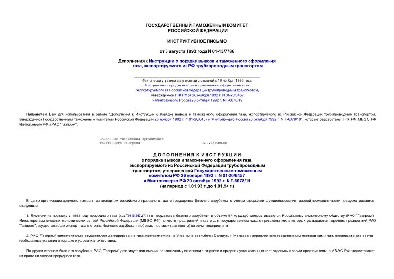 Письмо 01-13/7786 О введении дополнения к инструкции о порядке вывоза и таможенного оформления газа,экспортируемого из РФ трубопроводным транспортом