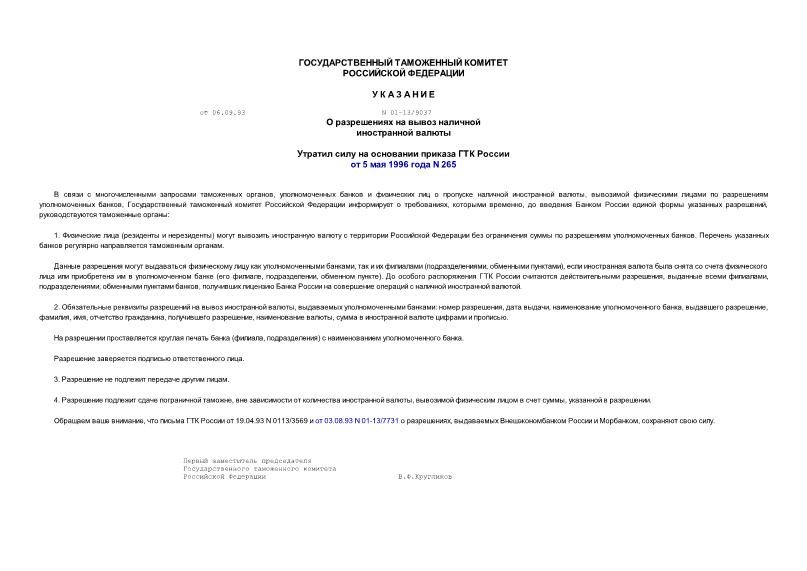 Указание 01-13/9037 О разрешениях на вывоз наличной иностранной валюты