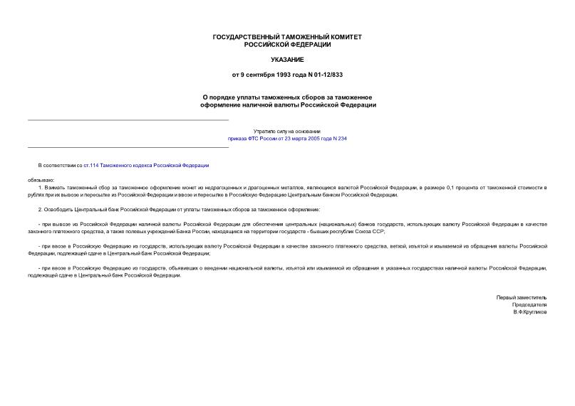 Указание 01-12/833 О порядке уплаты таможенных сборов за таможенное оформление наличной валюты Российской Федерации