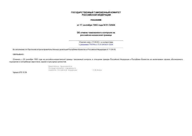 Указание 01-12/844 Об отмене таможенного контроля на российско-казахской границе