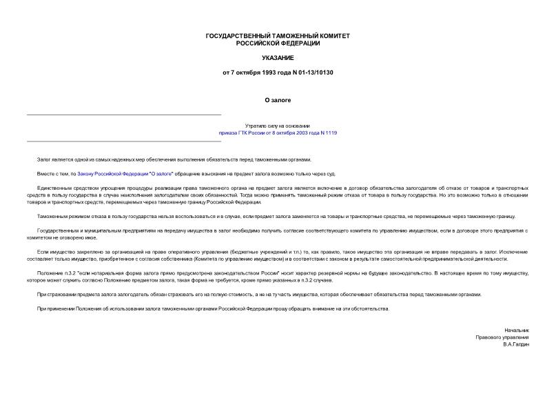 Указание 01-13/10130 О залоге